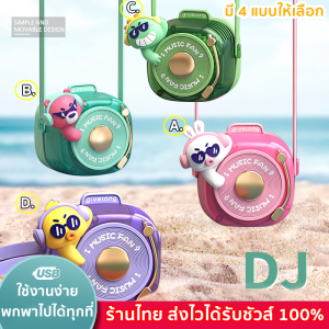 🍃เย็นทุกที่ ทุกเวลา พัดลม ห้อยคอ แฟชั่น DJ COLLECTION ดีเจ สแครชแผ่น เลือก 4 แบบ หมี เป็ด ไดโนเสาร์ กระต่าย พัดลมปรับได้ พัดลมคลายร้อน พัดลมพก Sale