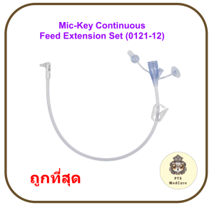 Mic-Key Continuous Feed Extension Set - Avanos (0121-12) สายให้อาหารแบบต่อเนื่อง (1เส้น)