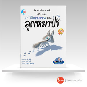 หนังสือนิทานรางวัลนานาชาติ เส้นทางมิตรภาพของลูกหมาป่า