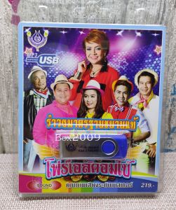 USB Flash Drive with MP3 Player and Memory Storage Capacity Indicator, รำวงมาตรฐานขนานแท้ โพร์เอสคอมโบ้ #USB 4448