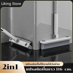 LikingStore แปรงล้างพื้น2in1 แปรงขัดพื้นช่องว่าง แปรงขัดพื้น มีที่ปาดน้ำ ยาว116ซม