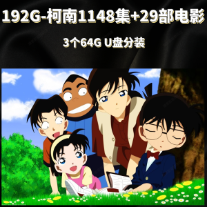 【现货速发】u盘名侦探柯南动画片车载TV全集剧场版电视汽车电脑通用高清优盘Detective Conans Animated Car TV Complete Drama Edition TV Car Computer Universal HD USB Drive