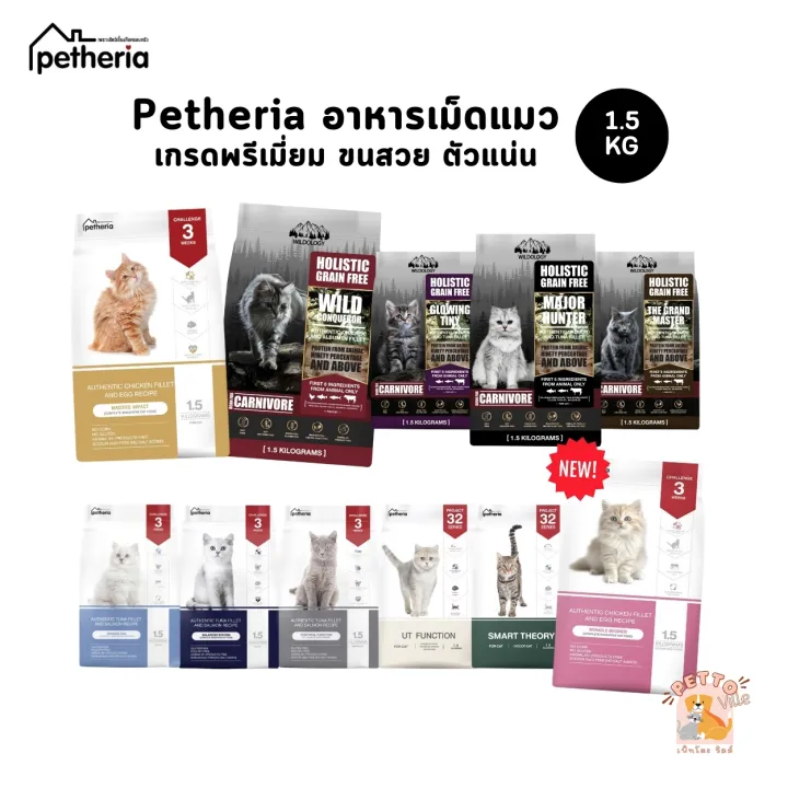 Petheria อาหารแมว Gluten-free ไม่เติมเกลือ สำหรับลูกแมวและแมวโต