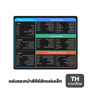 แผ่นรองเม้าส์คีย์ลัด แผ่นรองเม้าส์ภาษาไทย แผ่นรองเมาส์ภาษาอังกฤษ ใช้งานลื่น