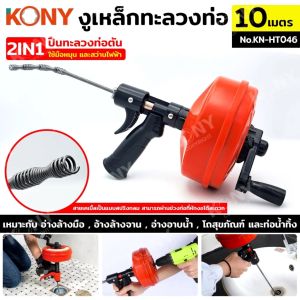 KONY งูเหล็กทะลวงท่อ 2IN1 ปืนทะลวงท่อตัน 10 เมตร ใช้มือหมุนหรือสว่านในการทำงาน เดินหน้าถอยหลังได้