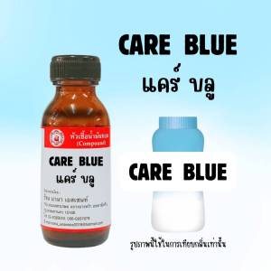 หัวเชื้อน้ำหอมแท้ แป้งแคร์ ฟ้า