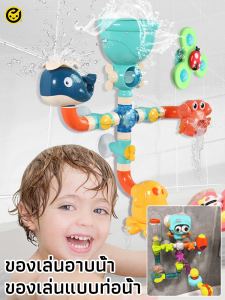 🔥สินค้าขายดี🔥ของเล่นเสริมการเรียนรู้ ของเล่นอาบน้ำแบบท่อไอน้ำ ของเล่นอาบน้ำแบบท่อน้ำ