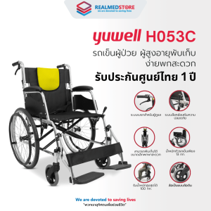 รถเข็นวีลแชร์ผู้ป่วย ผู้สูงอายุ Wheelchair ยี่ห้อ Yuwell รุ่น H053C รับประกันศูนย์ไทย 1 ปี