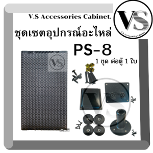 ชุดเซตอุปกรณ์อะไหล่ตู้ลำโพง PS-8 1ชุด