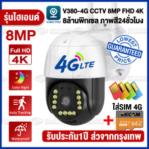 【8MP/4G】กล้องวงจรปิด ใส่ชิม 4G ไร้สาย V380 Pro CCTV 8MP/8ล้านพิกเซล ภาพสีคมชัด4K กล้องใส่ชิม4G AIS TRUE DTAC ดูออนไลน์ระยะไกลได้ สำหรับใช้กลางแจ้ง กะนน้ำกันแดด ภาพคมชัด คืนวิสัยทัศน์
