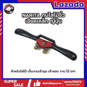 NARITA กบไสไม้จิ๋ว เขียดเหล็ก ญี่ปุ่น สำหรับไสไม้ เก็บงานเข้ามุม เข้าขอบ งาน ไม้ DIY. (SS)