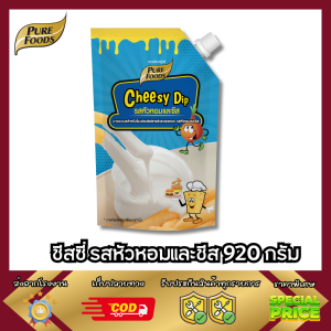 (ฮาลาล) ชีสซี่ดิป รสหัวหอมและชีส 920g เพียวฟู้ดส์ ซาวครีม ชีสดิป ซอสชีส หัวหอม