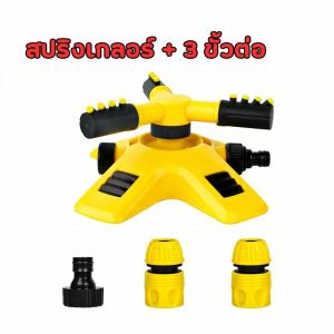 สปริงเกอร์รดน้ำ สปริงเกอร์ สปริงเกอร์ในสวน สปริงเกอร์รดน้ำรอบทิศ 360 องศา 2 หัวสำหรับใส่สายยาง โหมดสเปรย์หลายแบบ สปริงเกอร์น้ำ สปิ่งเกอร์น้ำ สปิงเกิ้ลรดน้ำ ตั้งเวลารดน้ำ sprinkler จัดส่งจากกรุงเทพ