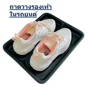 ถาดวางรองเท้าในรถยนต์
