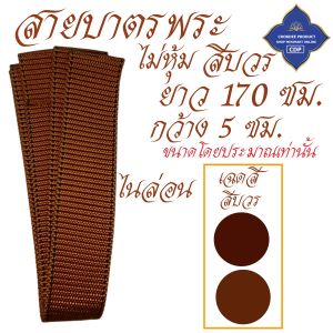 สายบาตร พระ ไม่หุ้มผ้า สายสะพายบาตร ( สาย บาตร อุปกรณ์ บาตร บริขาร สายสะพายบาตร ของใช้พระ ) โชคดีโปรดักส์ สังฆภัณฑ์