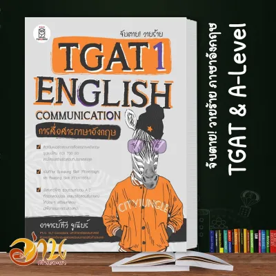 หนังสือ จับตาย! วายร้าย ตะลุยโจทย์ A-LEVEL กสพท ภาษาอังกฤษ TGAT & A-LEVEL : Convers : Grammar TGAT1:English Communicati