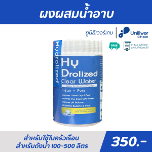 ผงคลอรีน ผสมน้ำอาบ บำบัดน้ำ ฆ่าเชื้อโรคในน้ำ พร้อมส่ง