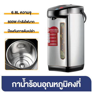 กระติกน้ำร้อนดิจิตอล กระติกน้ำร้อนไฟฟ้า ขนาด 6.8 ลิตร กดน้ำได้ 3 วิธี หม้อเป็นสแตนเลสอย่างดี สแตนเลส304 กาน้ำร้อน กาน้ำร้อนไฟฟ้า