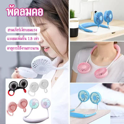 แบบพกพา 3 ความเร็ว USB ชาร์จพัดลมคอ การปรับลมสามขั้นตอน เงียบสุด พัดลมพกพา พัดลมห้อยคอ พัดลมคล้องคอ 