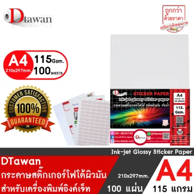 DTawan Sticker สติ๊กเกอร์ โฟโต้ อิงค์เจ็ท ผิวมัน glossy photo sticker inkjet A4 100 แผ่น คุณภาพสูง กาวเหนียวพิเศษ 115 gsm. สำหรับเครื่องพิมพ์อิงค์เจ็ท พิมพ์ฉลากติดสินค้า สติ๊กเกอร์บาร์โค๊ต ฯลฯ