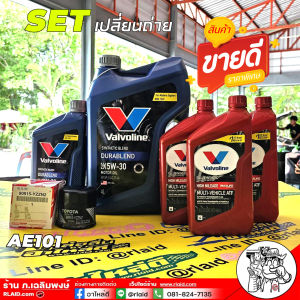 ชุดเปลี่ยนถ่าย Toyota วีออส / อัลตีส เบนซิน น้ำมันเครื่อง Valvoline ดูราเบลน 5W-30 4+1L + น้ำมันเกียร์ Valvoline ATF Maxlife 3ขวด + กรองเครื่อง AE101 แท้ 1 ลูก