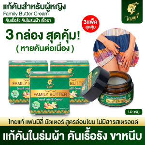 ครีมแก้คัน คันเรื้อรัง คันในร่มผ้า ผด ผื่น ผิวหนังอักเสป แพ็ค 3 กล่อง เอาใจคนเคยใช้ ขนาด 14g