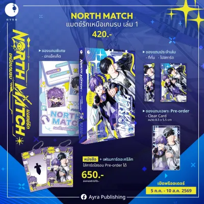 [Pre] ปิดพรี 10 ส.ค. NORTH MATCH แมตช์รักเหนือเกมรบ เล่ม 1 (3 เล่มจบ)