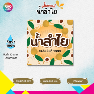 (ขั้นต่ำ 10 แผ่น ใส่ชื่อร้านฟรี) สติ๊กเกอร์น้ำลำไย ฉลากน้ำลำไย แช่เย็นได้ กันน้ำ100% ไดคัทพร้อมใช้ (ขนาด 3x3 cm.ได้ 140 ดวง) WPD059-PP