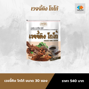 เวจจี้คิง โกโก้ ชาภากรุ๊ป