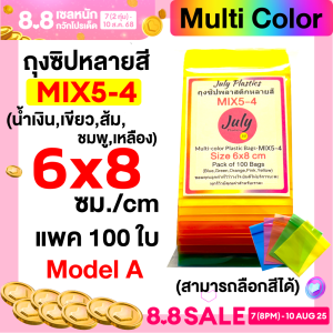 ถุงซิปหลายสี Multicolor 5-4 ขนาด 6x8 ซม.(แพค 100ใบ) ถุงซิปพลาสติกหลายสี ใส่เครื่องประดับ ถุงซิปใส่ของเล็ก แบบ A โดย July Plastics