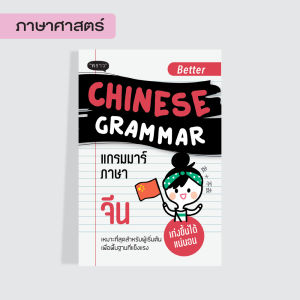 หนังสือ Better Chinese Grammar แกรมม่าร์ภาษาจีน