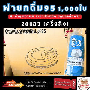 ฝายกดื่มใส ปาก 95 มม. 3A แพ็คคุ้ม 1000 ชิ้น คุณภาพสูง ปลอดภัย ใช้งานง่าย
