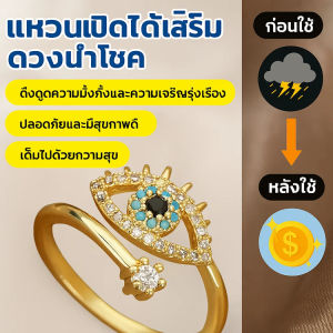 แหวนปรับขนาดได้ แหวนเปิดได้เสริมดวงนำโชค ดวงตาปีศาจ ไม่มีการซีดจาง เป็นสิริมงคลเสริมบารมี ดึงดูดความมั่งคั่ง