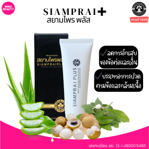 สยามไพรพลัส SIAMPRAI+ ครีมนวดสมุนไพร สูตรเย็น ครีมนวดแก้ปวด ออฟฟิศซินโดรม สยามไพร ของแท้ 100%