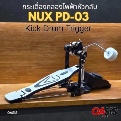 กระเดื่องกลองไฟฟ้าหัวกลับ PD03 Kick Drum Trigger มีให้เลือกหลายลาย กระเดื่องเดียว สำหรับ NUX DP-2000