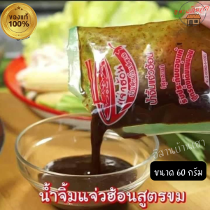 แจ่วฮ้อนบ้านสวนโนนสะอาด แจ่วฮ้อนโนนสะอาด ต้นตำรับ มี 2 รส  รสไม่ขม/รสขม ขนาด 700 มล ซื้อ 1ขวด. แถม น้ำจิ้มฟรี 1 และยังมีของแถมให้อีกทุกกล่อง