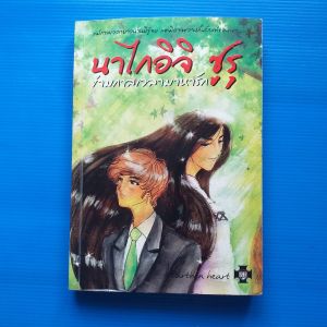 นาไกอิจิ ซูรุ ข้ามกาลเวลามาหารัก ผู้เขียน Earthen Heart