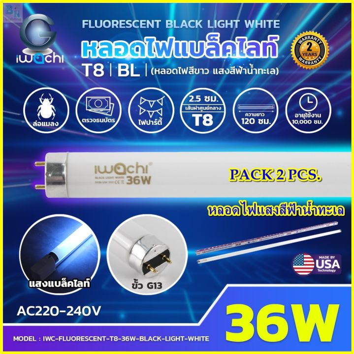 IWACHI หลอดนีออนแบล็คไลท์ T8 36W แพ็ค 2 หลอด UVA
