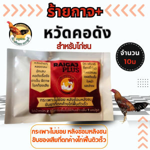 ร้ายกาจ+ สำหรับไก่ชน ปริมาณ 10 30 50 เม็ด