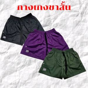 กางเกงขาสั้น กางเกงออกกำลังกาย กางเกงลำลอง ไซส์ XXL ยืดได้ 36-42 นิ้ว ความยาว 16 นิ้ว สะโพก 44 นิ้ว สวมใส่สบาย เอวยางยืด มีเชือกรูด ผลิตจากผ้าคอตตอน สวมใส่ได้ทั้งชายและหญิง