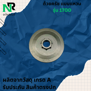 ถ้วยครัช1700 แบบแหวน สเตอร์ ถ้วยครัช 1700 เลื่อยยนต์ รุ่น 1700 แหวน ถ้วยใส่สเตอร์แหวน เลื่อยนต์ 1700 ถ้วยครัช ชามคลัช ถ้วยคลัตช์ ฝาครอบตครัช 1700