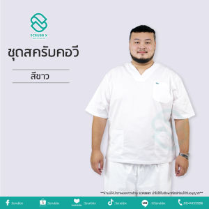 พร้อมส่ง สีขาว  (เสื้อ+กางเกง) ชุดห้องผ่าตัด ชุดหมอ ชุดพยาบาล ชุดสครับ ชุดสครับแพทย์ ชุดสครับพยาบาล ชุดใส่ในโรงพยาบาล