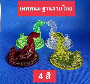 ฐานวางพระ วางเหรียญที่ระลึก ที่ตั้งเหรียญ ฐานโชว์พระ"ลายเทพพนม ฐานลายไทย" ขนาดกว้าง 6 ซม.สูง 5 ซม.ทำจากอะคริลิคใส มีให้เลือก 4 สี