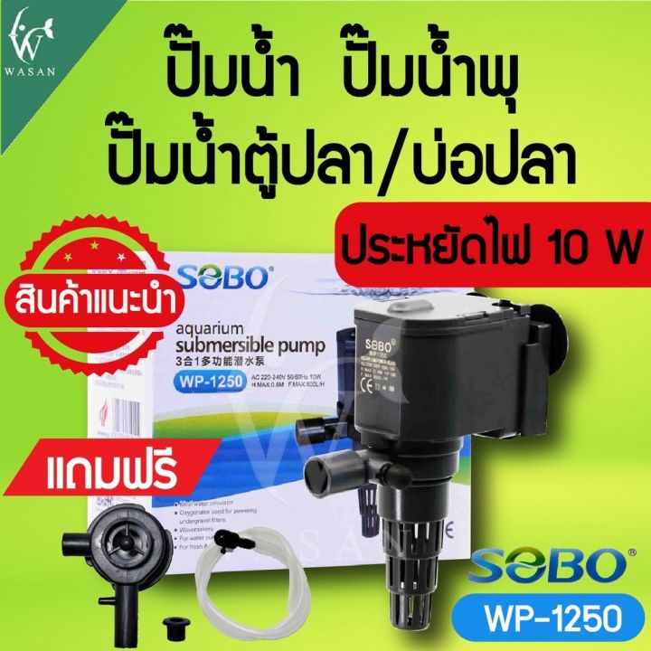 ปั๊มน้ำ SOBO WP-1250 สินค้านำเข้าของแท้ 100% | Lazada.co.th