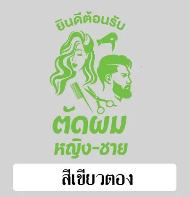 สติกเกอร์ตกแต่ง ร้านเสริมสวย ร้านตัดผม บิวตี้ ซาลอน Beauty Salon (OK-010) สติ๊กเกอร์ติดกระจกร้าน