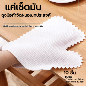 【10 ชิ้น / แพ็ค】ถุงมือกําจัดฝุ่น แบบเปียก และแห้ง/ถุงมือเช็ดคราบ เช็ดฝุ่น ถุงมือผ้าขี้ริ้ว ถุงมือล้างจาน ถุงมือทำความสะอาด /ถุงมือทำความสะอาดผ้าไม่ทอแบบใช้แล้วทิ้ง