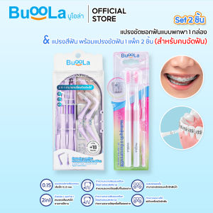 [Set 2 ชิ้น] Buoola แปรงขัดซอกฟันแบบพกพา 1 กล่อง+แปรงสีฟัน 1 แพค ช่วยลดคราบเศษอาหาร ฟันสะอาดสุขภาพดี