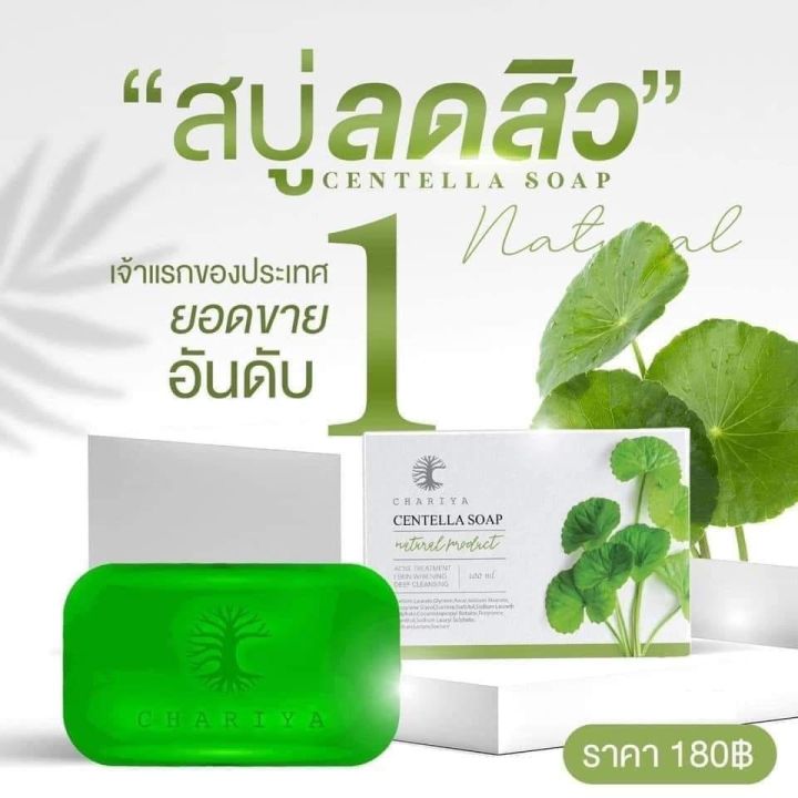 [ของแท้] ชาริยา สบู่ใบบัวบก Centella Soap 25g สบู่ล้างหน้า [แถมฟรีถุงตี ...