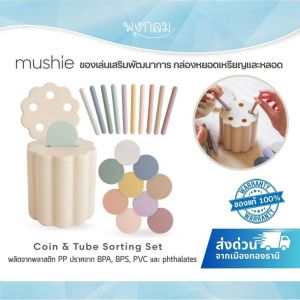 MUSHIE ของเล่นเสริมพัฒนาการ ชุดของเล่นหยอดเหรียญ Coin & Tube Sorting Set