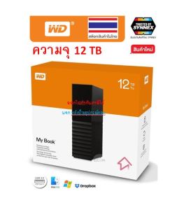 WD My Book ฮาร์ดดิสก์ HDD 12TB ไดร์ฟเก็บข้อมูล วิดีโอ ภาพ เพลง Harddisk External Drive USB3.0 รุ่น WDBBGB0120HBK-SESN